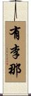 有李那 Scroll