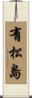 有松島 Scroll