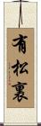 有松裏 Scroll