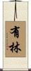 有林 Scroll
