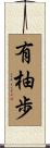有柚歩 Scroll