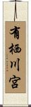 有栖川宮 Scroll