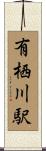 有栖川駅 Scroll