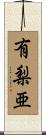 有梨亜 Scroll