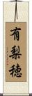 有梨穂 Scroll