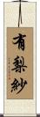 有梨紗 Scroll