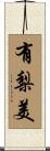有梨美 Scroll