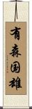 有森国雄 Scroll