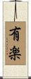 有楽 Scroll
