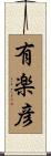 有楽彦 Scroll