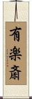 有楽斎 Scroll
