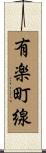 有楽町線 Scroll
