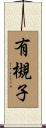 有槻子 Scroll