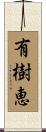 有樹恵 Scroll