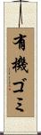 有機ゴミ Scroll