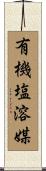 有機塩溶媒 Scroll
