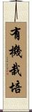 有機栽培 Scroll