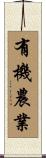 有機農業 Scroll