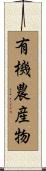 有機農産物 Scroll