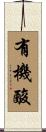 有機酸 Scroll