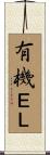 有機ＥＬ Scroll