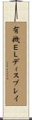 有機ＥＬディスプレイ Scroll