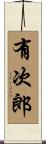 有次郎 Scroll