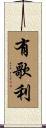 有歌利 Scroll