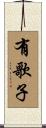 有歌子 Scroll