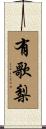有歌梨 Scroll