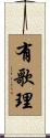 有歌理 Scroll