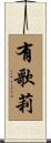 有歌莉 Scroll