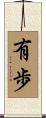 有歩 Scroll