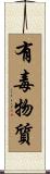 有毒物質 Scroll