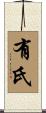 有氏 Scroll