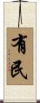 有民 Scroll