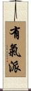 有氣派 Scroll