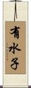 有水子 Scroll