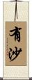 有沙 Scroll