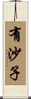 有沙子 Scroll
