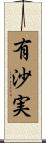 有沙実 Scroll