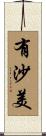 有沙美 Scroll