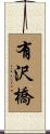 有沢橋 Scroll