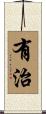有治 Scroll