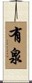 有泉 Scroll