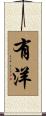 有洋 Scroll