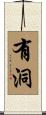 有洞 Scroll