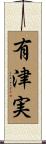 有津実 Scroll