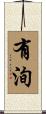 有洵 Scroll
