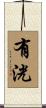 有洸 Scroll